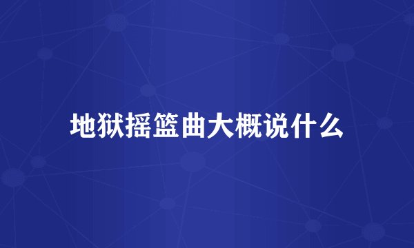 地狱摇篮曲大概说什么