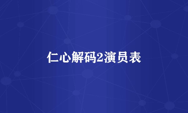 仁心解码2演员表
