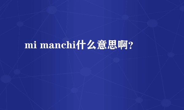 mi manchi什么意思啊？