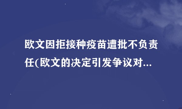 欧文因拒接种疫苗遭批不负责任(欧文的决定引发争议对公共安全不负责任)