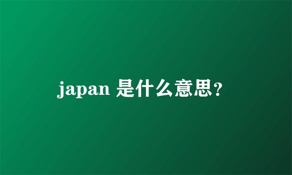 japan 是什么意思？