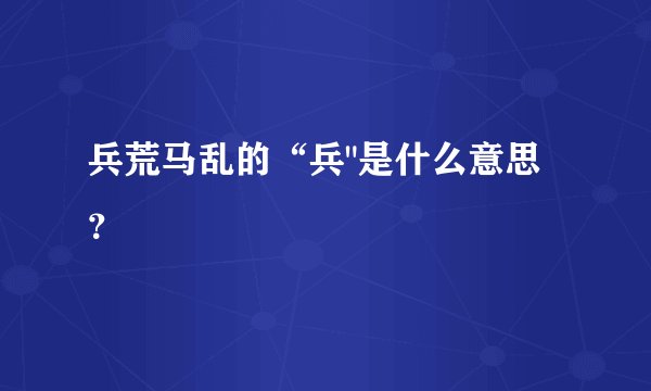 兵荒马乱的“兵