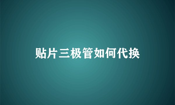 贴片三极管如何代换