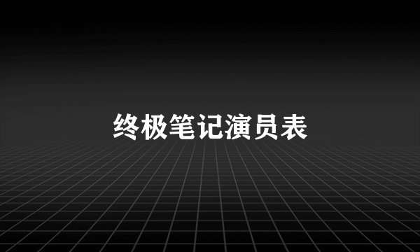 终极笔记演员表