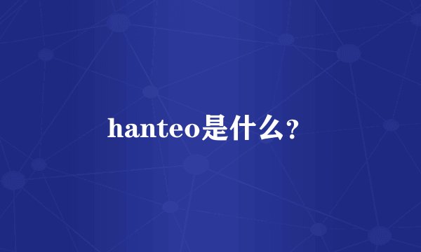 hanteo是什么？