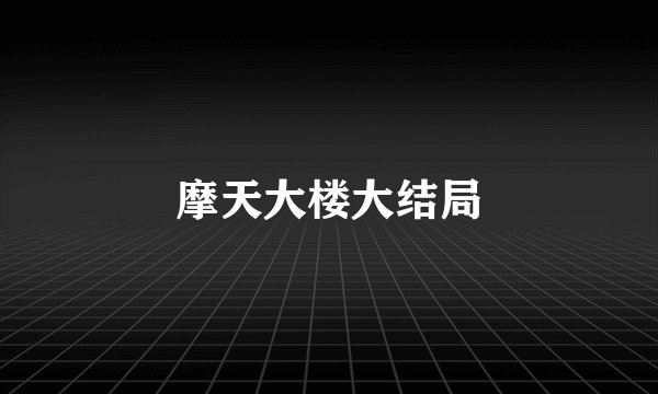 摩天大楼大结局