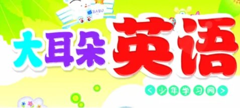 大耳朵英语