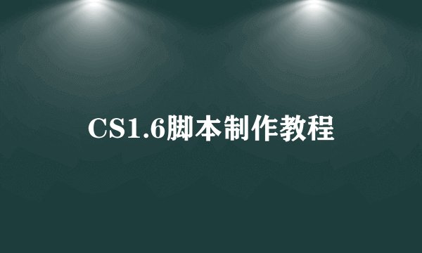 CS1.6脚本制作教程