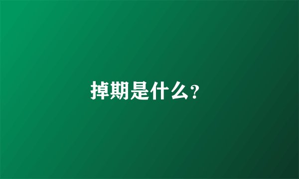 掉期是什么？