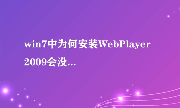 win7中为何安装WebPlayer 2009会没有声音呢？
