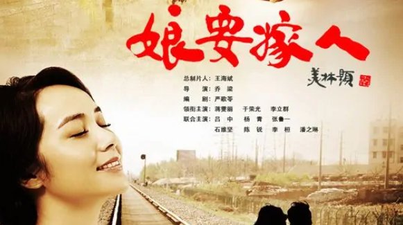 娘要嫁人的结局？