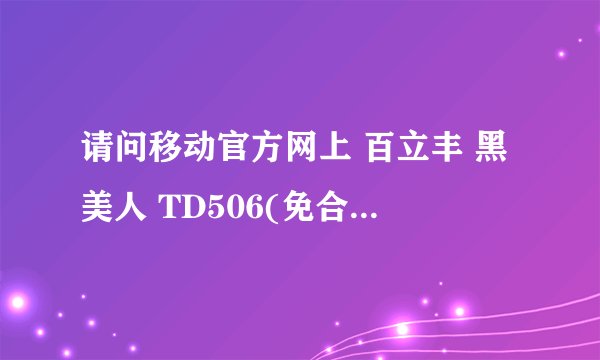 请问移动官方网上 百立丰 黑美人 TD506(免合约)4英寸高清大屏 双卡双待 249元，联通卡能用吗？
