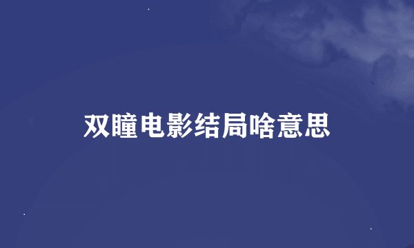 双瞳电影结局啥意思
