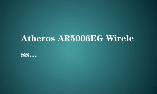 Atheros AR5006EG Wireless Network Adapter 为什么有时可用有时不可用？