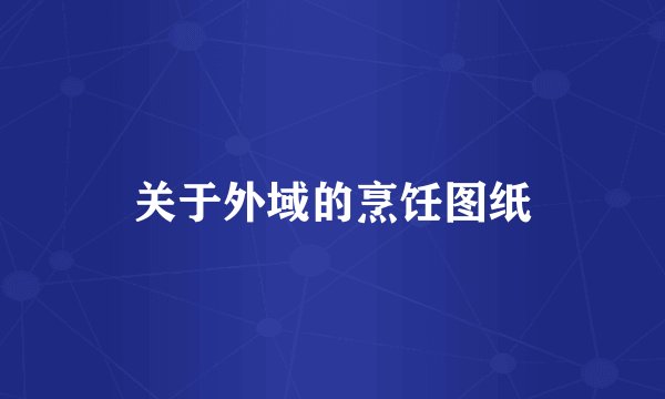 关于外域的烹饪图纸