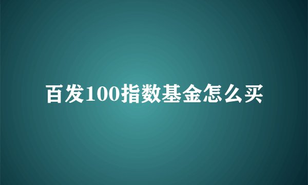 百发100指数基金怎么买