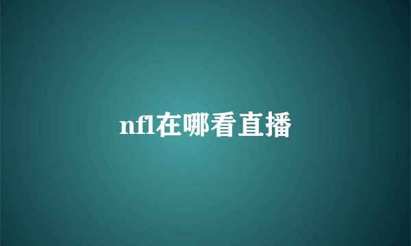 nfl在哪看直播