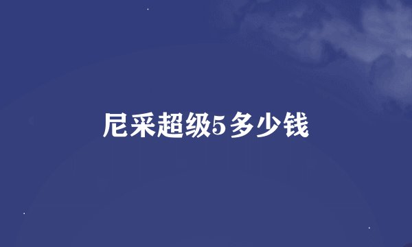 尼采超级5多少钱