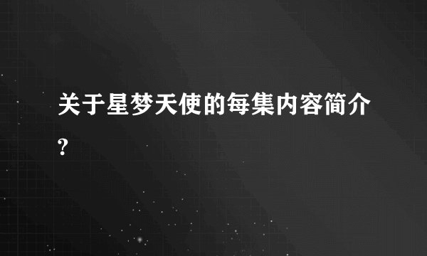 关于星梦天使的每集内容简介?