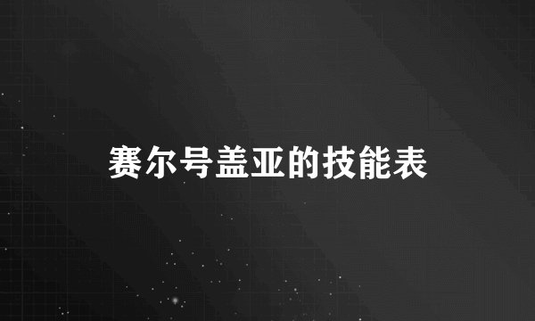 赛尔号盖亚的技能表