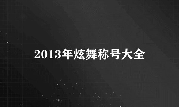 2013年炫舞称号大全