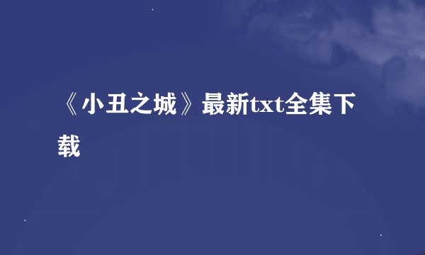 《小丑之城》最新txt全集下载