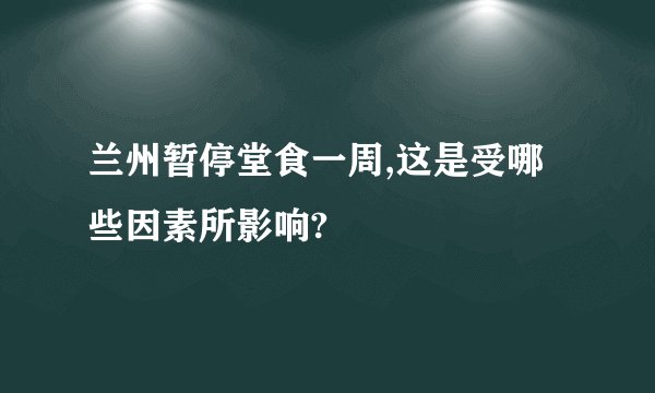 兰州暂停堂食一周,这是受哪些因素所影响?