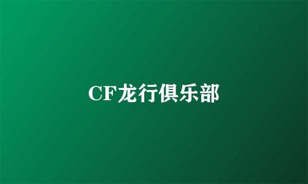 CF龙行俱乐部
