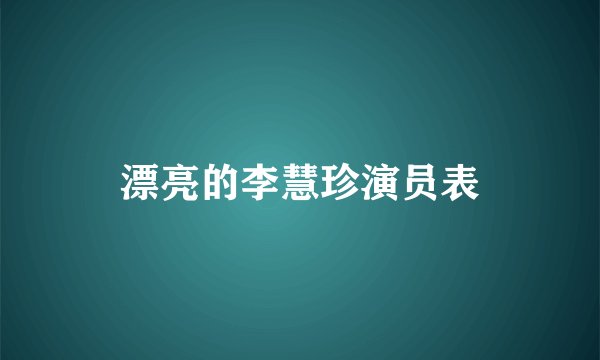 漂亮的李慧珍演员表