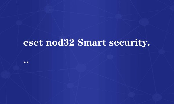 eset nod32 Smart security 4.2 激活id