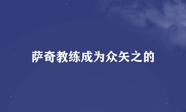 萨奇教练成为众矢之的