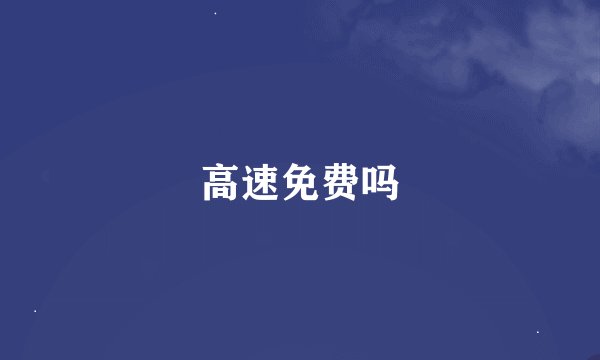 高速免费吗