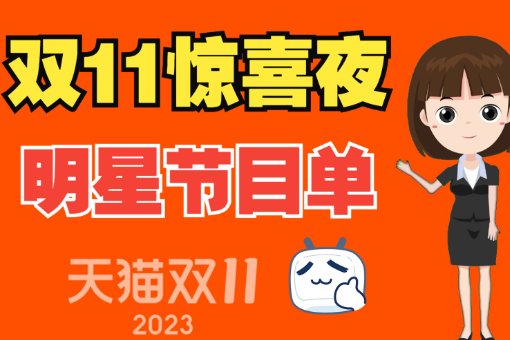 2023天猫双十一晚会节目单