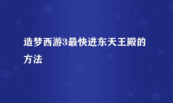 造梦西游3最快进东天王殿的方法