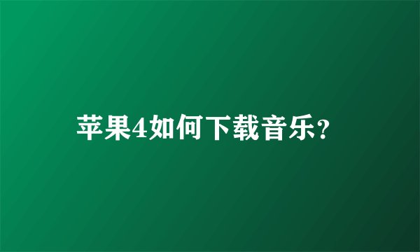 苹果4如何下载音乐？