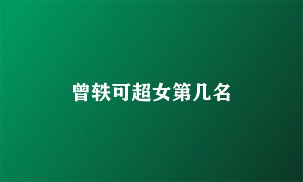 曾轶可超女第几名