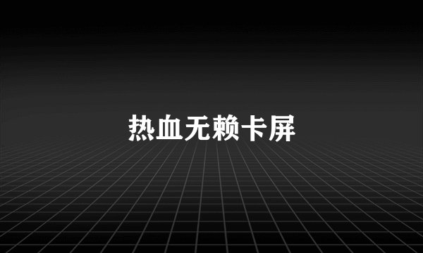 热血无赖卡屏
