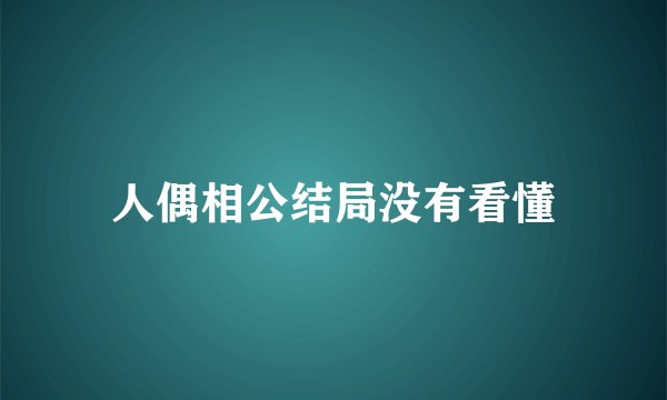 人偶相公结局没有看懂