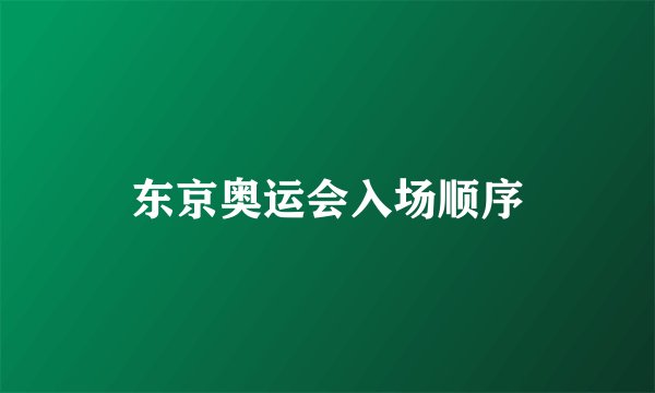 东京奥运会入场顺序