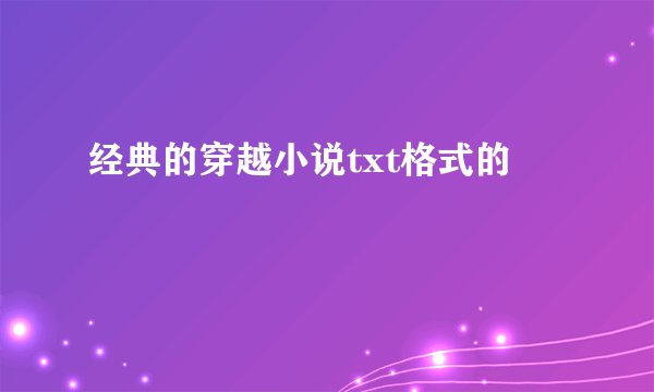 经典的穿越小说txt格式的