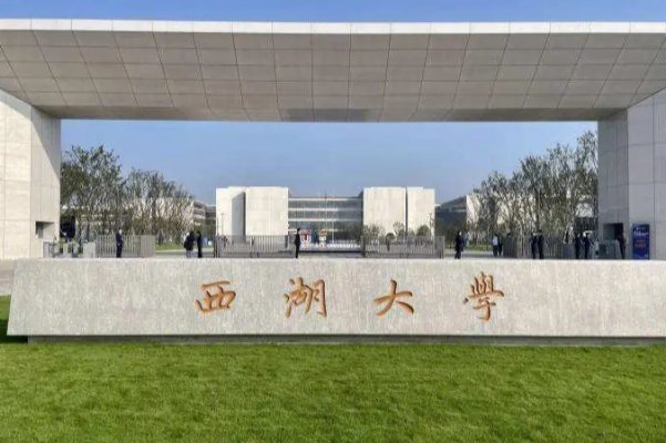 2023年西湖大学分数线多少?