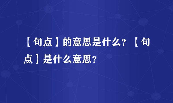 【句点】的意思是什么？【句点】是什么意思？