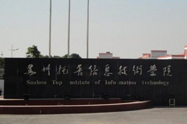 昆山有哪些大专院校