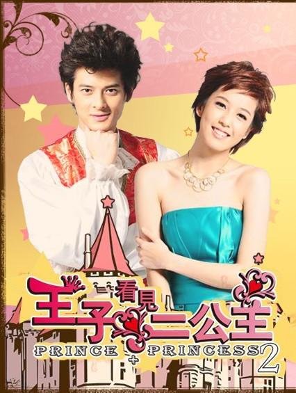 王子看见二公主的剧情简介