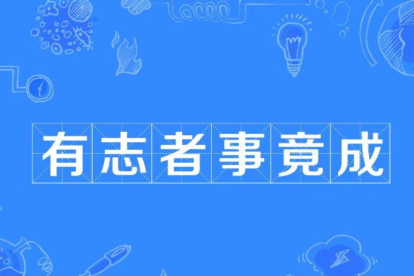 有志者的意思