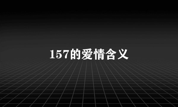 157的爱情含义