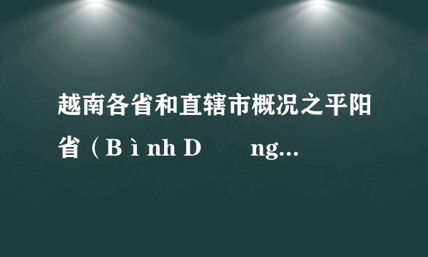 越南各省和直辖市概况之平阳省（Bình Dương）概况（2022年9月版本）