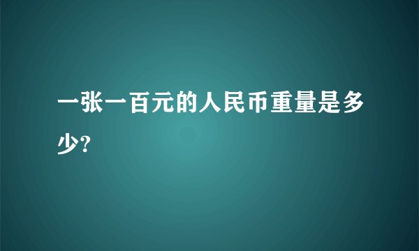 一张一百元的人民币重量是多少?