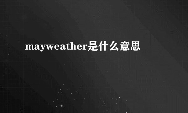 mayweather是什么意思