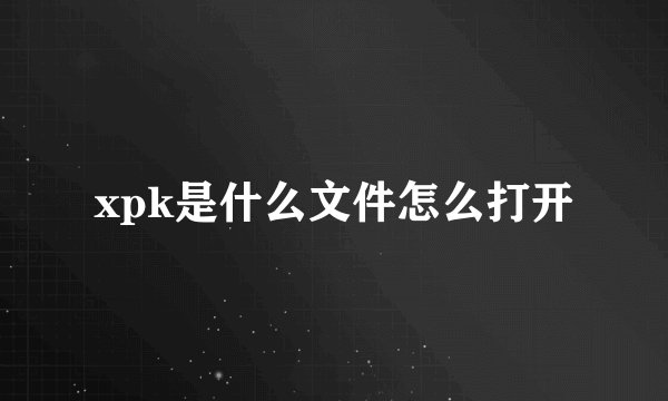 xpk是什么文件怎么打开